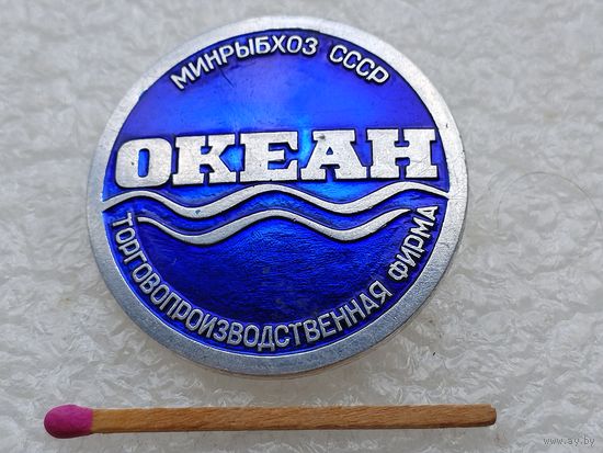 Знак. МнРыбХоз СССР, Торгово-производственная фирма "Океан". ММД