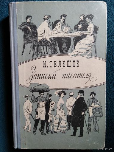 Н. Телешов Записки писателя. Воспоминания и рассказы о прошлом. 1966 год