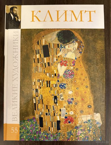 Климт. Альбом.