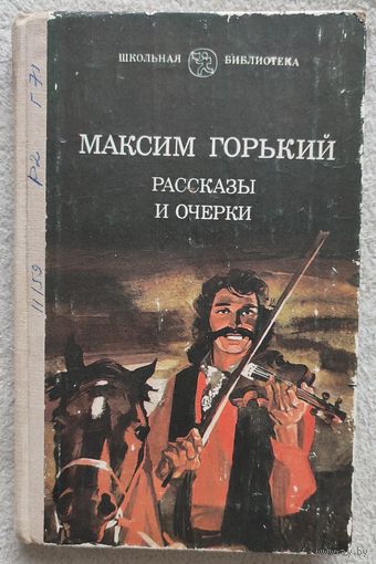 Рассказы и очерки | Максим Горький | Макар Чудра | Старуха Изергиль | Челкаш | Коновалов | Супруги Орловы | Ленин | Сергей Есенин
