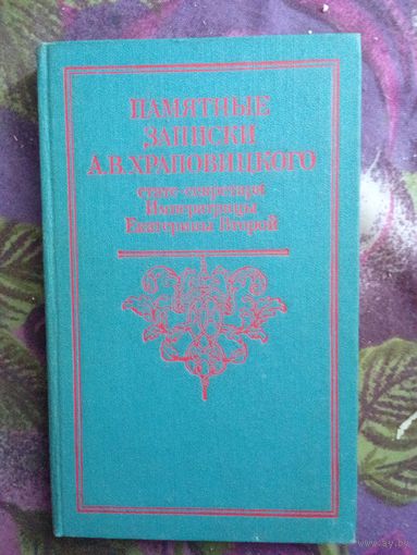 Памятные записки А.В. Храповицкого, статс-секретаря Императрицы Екатерины Второй, рбрест