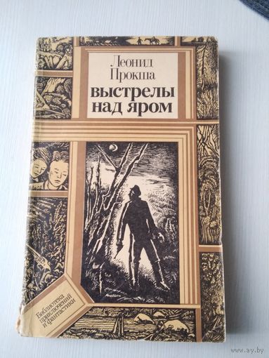 Выстрелы над яром. Повесть. /44