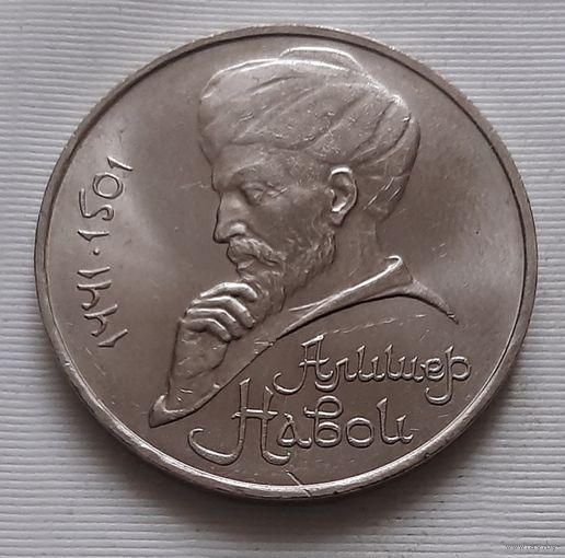 1 рубль 1991 г. Алишер Навои