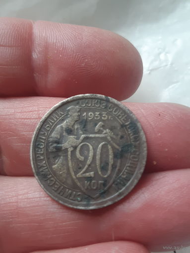20 копеек 1933 г