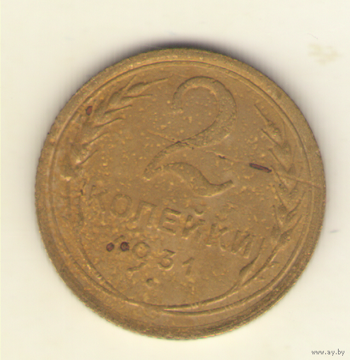 2 копейки 1931 г.