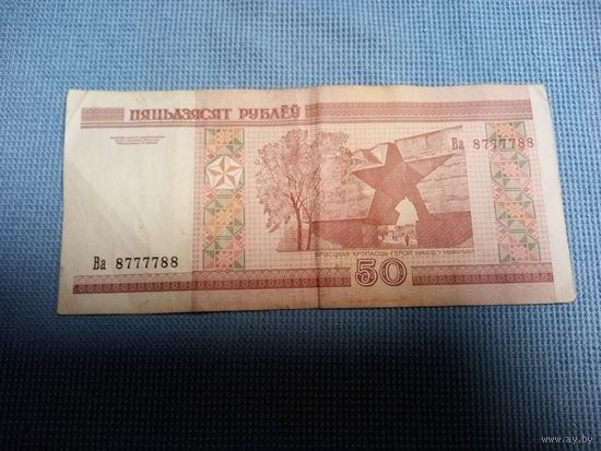 50 рублей серия Ва номер 8777788