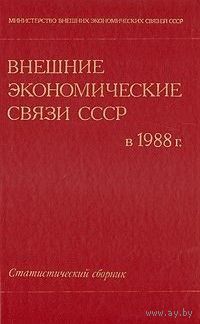 Книга Внешние экономические связи СССР в 1988 году. Статистический сборник 287 стр.