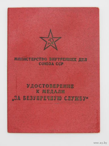 Удостоверение к комплекту медалей " За безупречную службу". 3 степень (10 лет) МООП БССР 1963г. 2 степень (15 лет) МВД БССР 1968г. 1 степень (20 лет) МВД БССР 1973г.