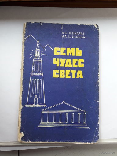 Нейхардт Семь чудес света