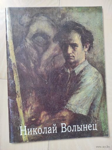 "Николай Волынец"