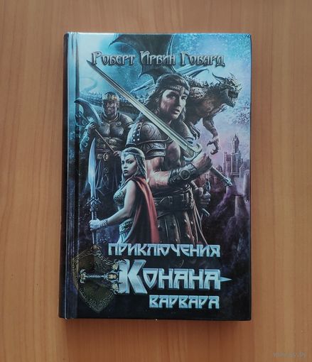Роберт Говард. Приключения Конана-варвара