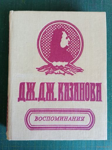 Дж. Дж. Казанова "Воспоминания"