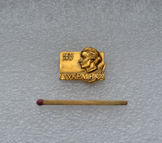 Л. Украинка.