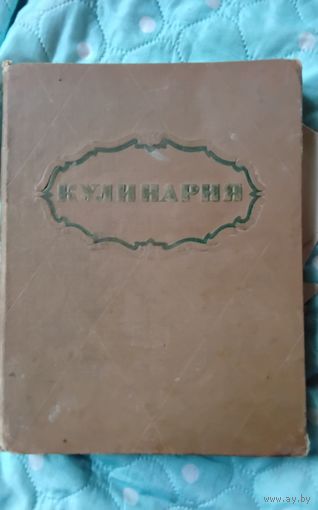 Кулинария 1965г.