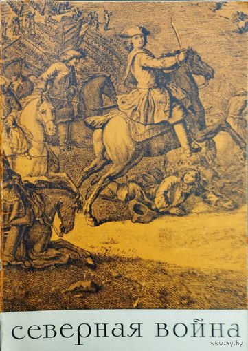 Северная война 1700 - 1721 гг.