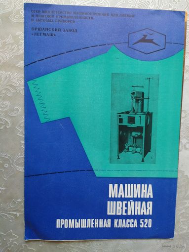 Паспорт-инструкция "Швейная промышленная машина СССР"\Д