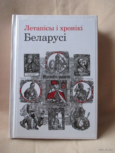 Летапісы і хронікі Беларусі. Цвёрдая вокладка! Павялічаны фармат!