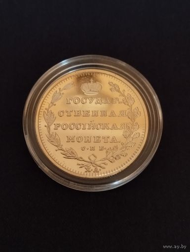 5 рублей 1804 года , копия