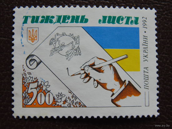 Украина 1992 г. День письма.