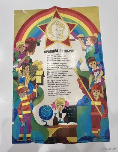 Плакат СССР Правила октябрят. Оригинал 1986г. 31х47.
