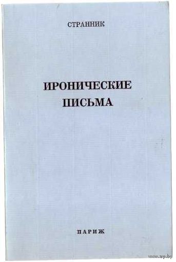 Странник (Архиеп. Иоанн Сан-Францисский). Иронические письма. /Париж 1975г./ Редкая книга!