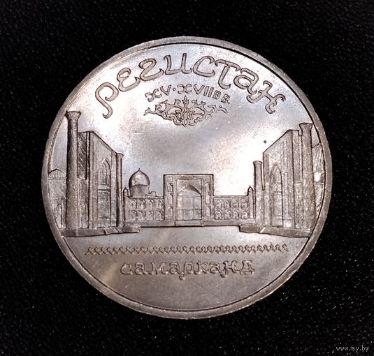 5 рублей 1989 г. Регистан. Самарканд. Смотрите другие лоты с 1 рубля.