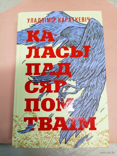 Уладзімір Караткевіч" Каласы пад сярпом тваім"\052