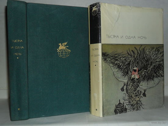 Тысяча и одна ночь. Избранные сказки. ``Библиотека всемирной литературы`` БВЛ. Серия 1-я. Том 19.