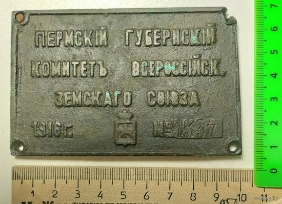 Бронзовая табличка РИ. Пермский губернский комитет всероссийского земскаго союза, 1916 год.