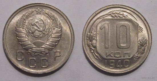 10 копеек 1940 UNC
