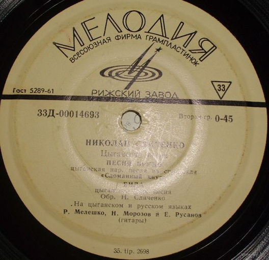 Николай Сличенко – Цыганские Песни, миньон 1964