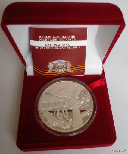 50 рублей 2005 г.Памятная монета 60 год Перамогi.Пруф.Серебро.Вес 62,2 гр.Редкая.БМЦ.