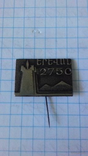 Ереван. 2750 лет.