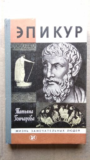 Татьяна Гончарова Эпикур // Серия: Жизнь Замечательных Людей