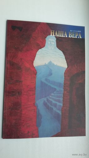 Наша вера: рэлігійны і літаратурна-мастацкі часопіс. 2025-1 (111)
