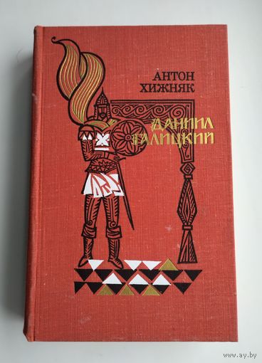 Хижняк А.Ф. Даниил Галицкий.