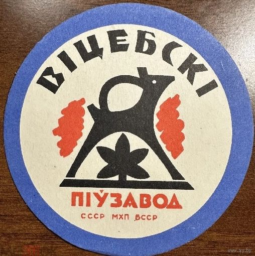 Подставку под пиво "Витебский пивзавод " .