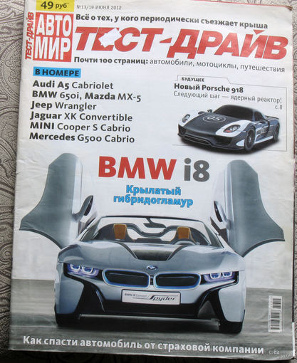 Автомир  номер 13 - 2012 Тест-драйв