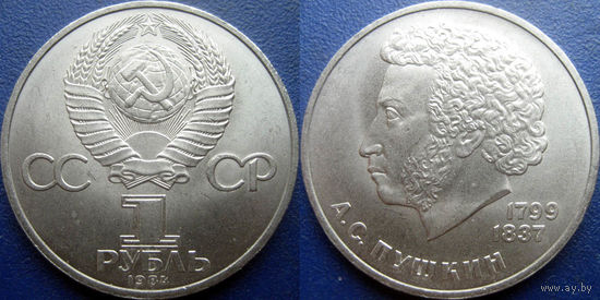1 рубль 1984 года. Пушкин. аUNC