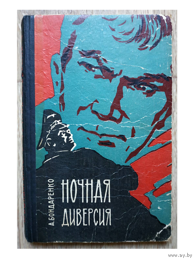 А.Бондаренко "Ночная диверсия" (1965)