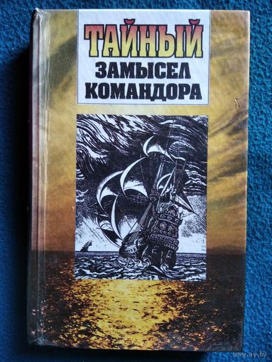 Тайный замысел командора