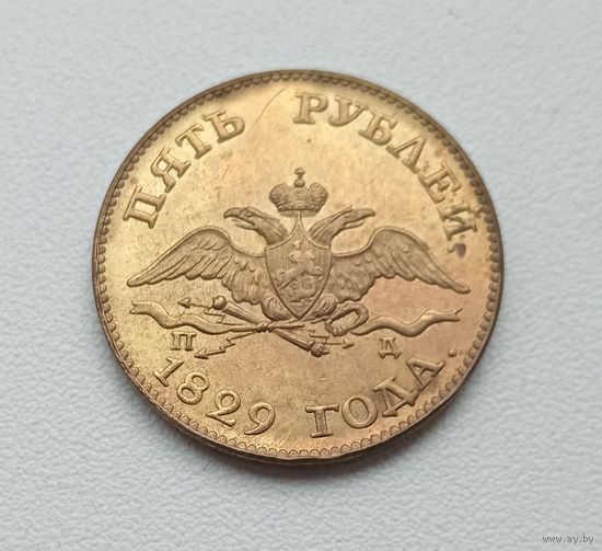 5 рублей 1829 года. Копия
