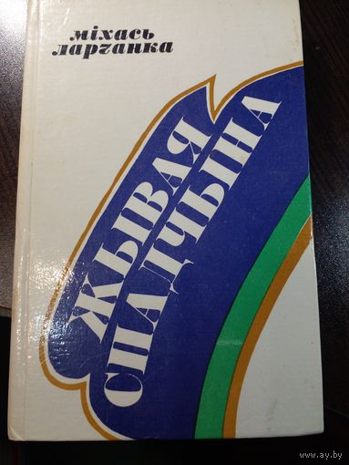 Жывая Спадчына Ларчанка 1977