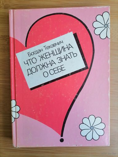 Книга. Что женщина должна знать о себе
