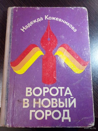Надежда Кожевникова. Ворота в новый город. Очерки. Москва, Детская литература, 1978