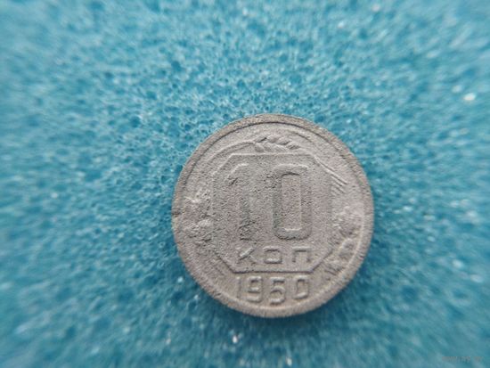 10 копеек 1950