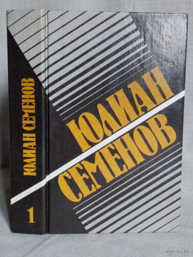 Юлиан Семенов. Том 1. Политические хроники 1921-1927. Бриллианты для диктатуры пролетариата. Пароль не нужен. Нежность. Начало трудного пути М.М. Исаева-Штирлица.