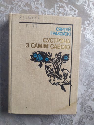 С.Грахоускi"Сустрэча з самiм сабою"\051