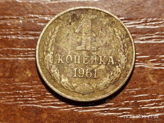 1 копейка 1961