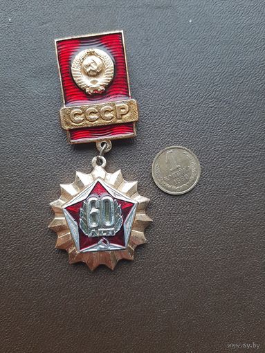 Значок легкий 60 лет СССР